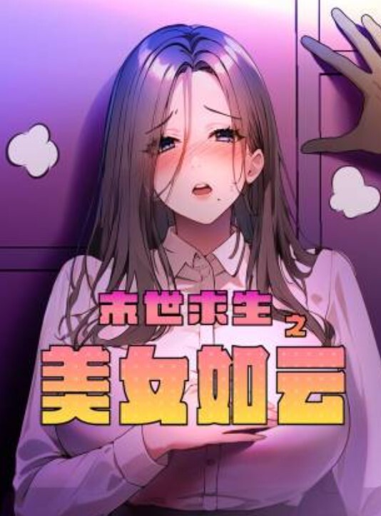 貂蝉呀白富美气质爆棚粉红嫩穴 - 性爱博弈