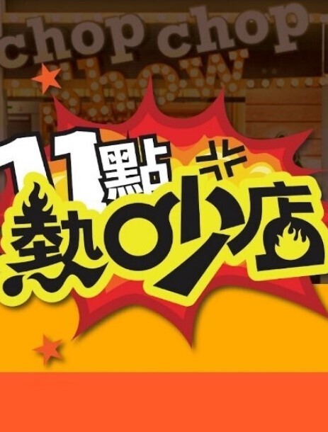 捻线2高柳克也中文字幕 - 性爱博弈